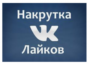 Накрутить лайки в вк на фото бесплатно через телефон без программ и без регистрации